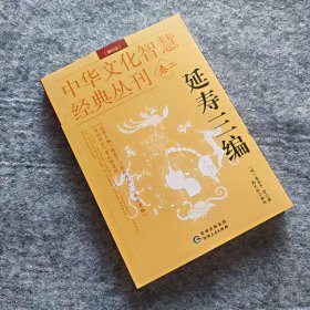 延寿三编 编校版 双色 中华文化智慧经典丛刊卷二 道家中医养生