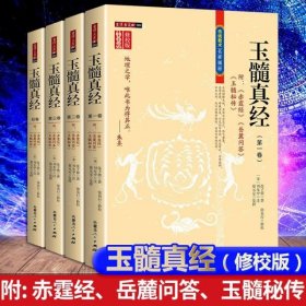 玉髓真经修校版  全四卷  附赤髓经岳麓问答玉髓秘传 (宋)张子微著刘允中注蔡元定发挥16开平装1242页