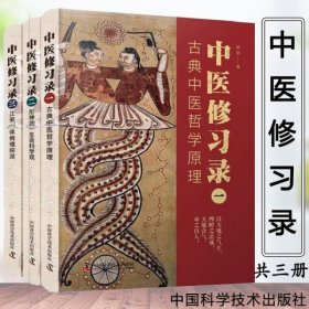 中医修习录 三册套装 中医病理学 研究明梁 著 中国科学技术出版社