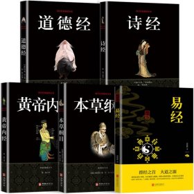 【5册】道德经+诗经+易经+本草纲目+黄帝内经/国学经典精粹丛书