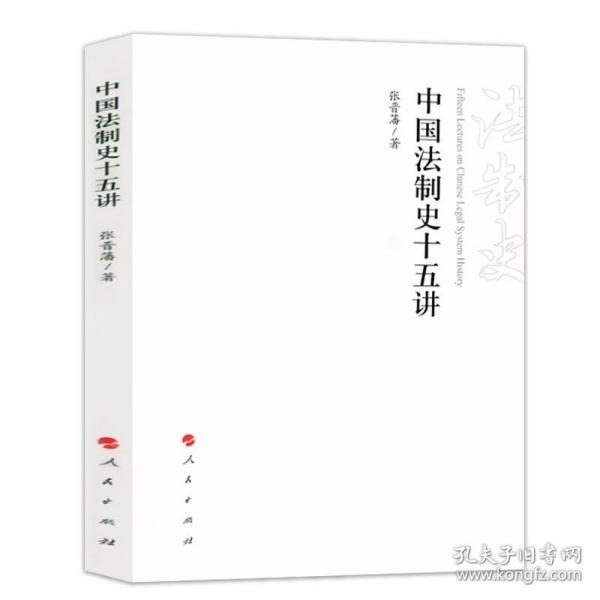 中国法制史十五讲