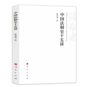 中国法制史十五讲