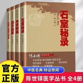 【共四册 】本草新编+洞天奥旨+外经微言 脉诀阐微 辩证玉函+石室秘录