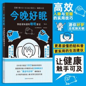 今晚好眠：你应该知道的睡眠常识