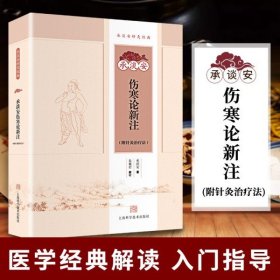 承淡安伤寒论新注