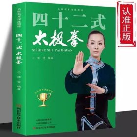 四十二式太极拳 零基础42式太极拳书籍自学入门大全养生太极拳教程