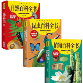 3册植物百科全书+昆虫百科全书+自然百科全书拼音版