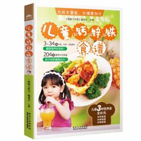 儿童补钙补锌补铁食谱  儿童菜谱大全 营养餐《健康大讲堂》