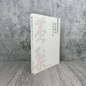 以心传心:黄檗禅学论 刘泽亮著 宗教文化出版441页