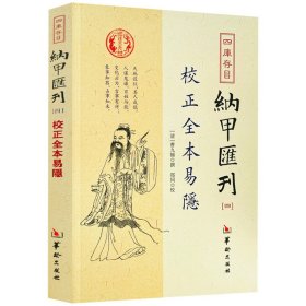 四库存目纳甲汇刊（四） 校正全本易隐