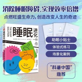 睡眠进化（消除睡眠障碍，点燃旺盛生命力， NBA、MLB众多职业运动员实践验证）