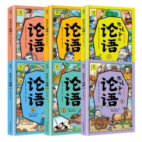 给孩子的论语-漫画版（全六册）