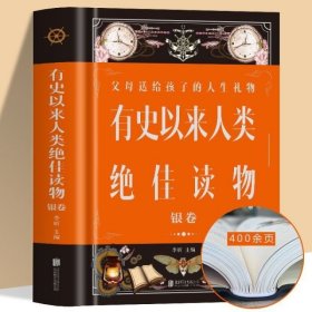 有史以来人类绝佳读物 银卷 精装大厚本416页有史以来人类绝佳读物银卷内含6部不朽名著