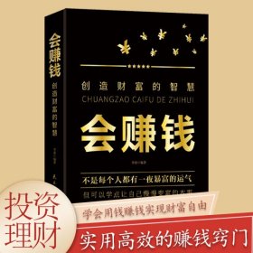 會賺錢：創(chuàng)造財富的智慧