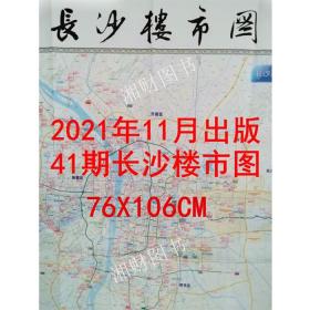 2021年11月新版长沙楼市图楼盘地图城市地铁规划学校生活配套41期 76X106CM