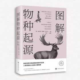 图解物种起源（全彩图解典藏版）