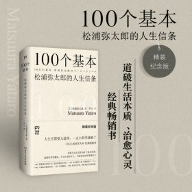 100个基本 松浦弥太郎的人生信条