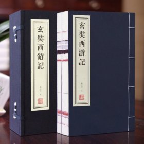 玄奘西游记（套装全2册）》一函二册三藏法师正版宣纸线装书国学古籍经典全套全集原文注释译注书籍