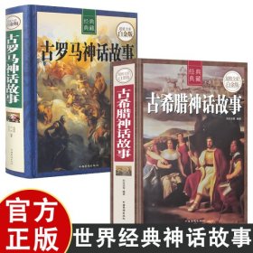 古罗马神话故事+古希腊神话故事 彩图解析 锁线精装 青少年版正版希腊神话与传说西方文化经典