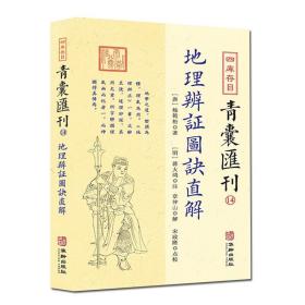 地理辨证图诀直解 四库存目青囊汇刊14 杨筠松 著蒋大鸿注章仲山解宋政隆点校 先天后天八卦本象河图洛书审龙定向 华龄出版社