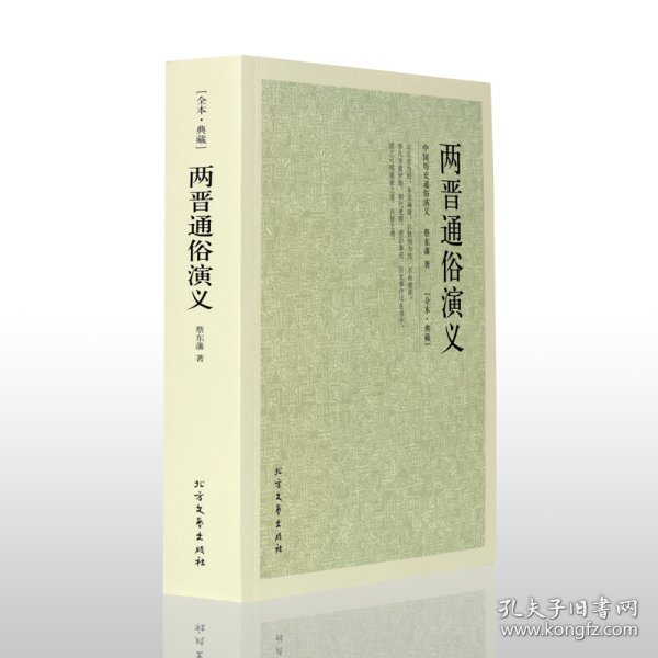 中国古典文学名著：两晋通俗演义