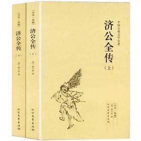济公全传 中国古典文学名著