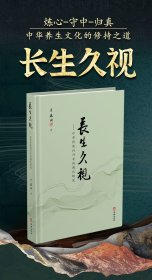 《长生久视》中华传统养生学的现代转化