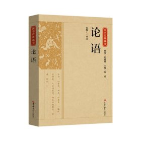 国学经典藏书-论语