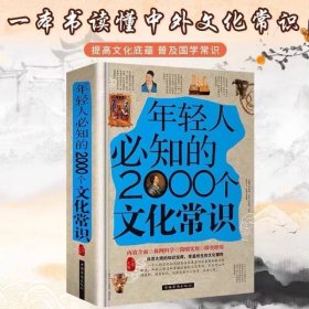 年轻人必知的2000个文化常识