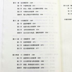 中国古代天文知识丛书——中国古代星空解码