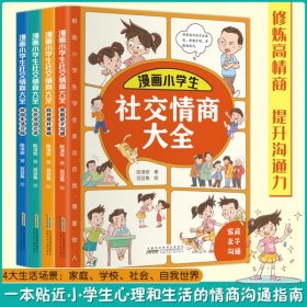 漫画小学生社交情商大全（全4册）