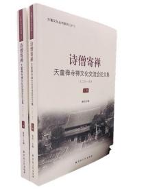 诗僧寄禅(上下两册) 天童禅寺禅文化交流会论文集 2016 诚信 主编 天童文化丛书系列(07) 宗教文化出版社