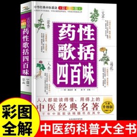 中华经典中医歌决彩图版--药性歌括四百味