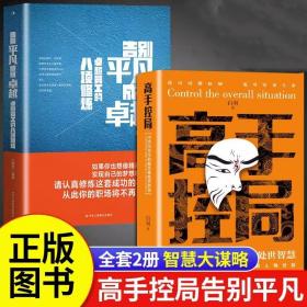 高手控局 中国历史中的殿堂级处世智慧