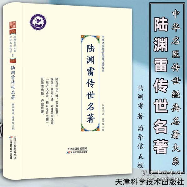 陆渊雷传世名著 中华名医传世经典名著大系 传统中医药学 实用妙招 9787557672072 天津科学技术 陆渊雷