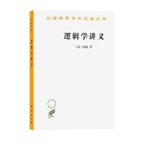 逻辑学讲义