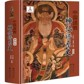 中国道教神仙谱系史 第4卷