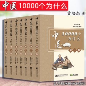 中医10000个为什么 曾培杰 1-7集 9787559116598 中医治病妙招 中医基础理论 辽宁科学技术 中医畅销书籍