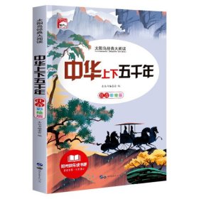 中华上下五千年  注音彩绘版