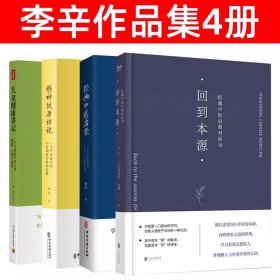 经典中医启蒙（一个中医眼中的生命、健康与生活，《儿童健康讲记》作者李辛医师的最新力作）