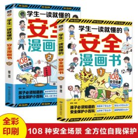 学生一读就懂的安全漫画书（全2册）