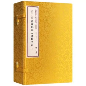 宫藏真本入地眼全书6册线装书 增补四库未收方术汇刊一辑13函 易经周易古籍影印本九州出版社