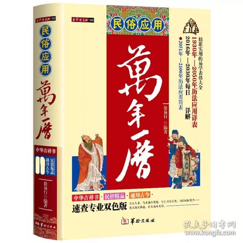 民俗应用万年历  民俗应用万年历 徐易行 精装 历法风水鲁班尺择吉每日宜忌详解