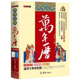 民俗应用万年历  民俗应用万年历 徐易行 精装 历法风水鲁班尺择吉每日宜忌详解