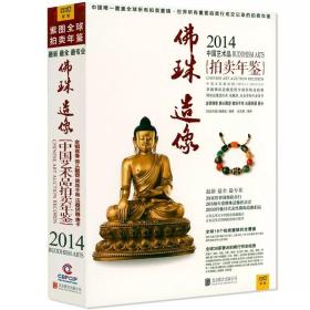 2014中国艺术品拍卖年鉴·佛珠造像