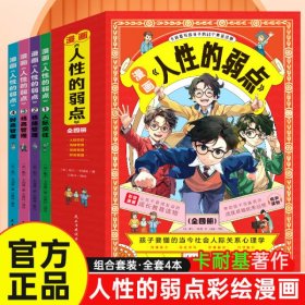 漫画人性的弱点（全4册）