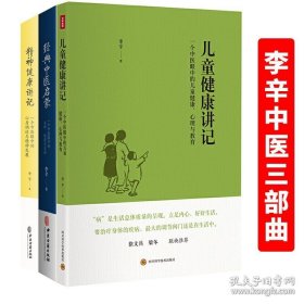 全新正版 套装3册 儿童健康讲记+经典中医启蒙+精神健康讲记 9787536482241 四川科学技术出版社 等