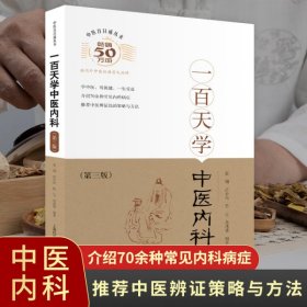 一百天学中医内科（第三版）