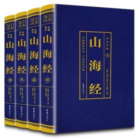 彩色详解 山海经 （套装4册）