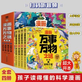 漫画万事万物之谜 第一辑（全4册）